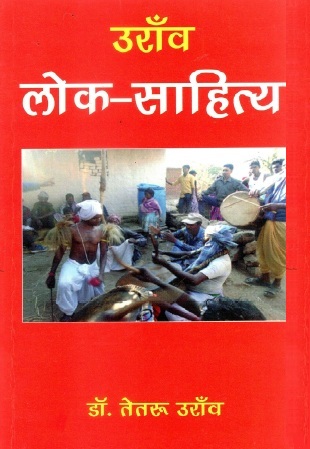 उराँव लोक-साहित्य | Oraon Lok-Sahitya